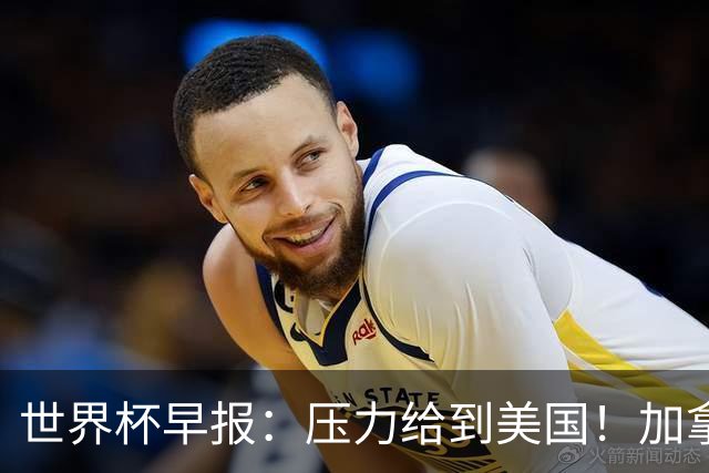 世界杯早报：压力给到美国！加拿大1-1波黑 本届东道主依旧不败