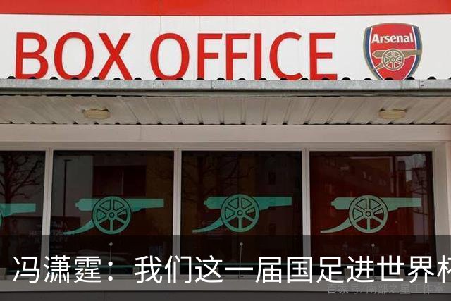 冯潇霆：我们这一届国足进世界杯机会挺大的 尽力了但确实有差距