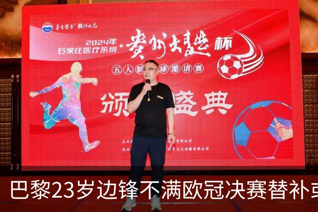 巴黎23岁边锋不满欧冠决赛替补或离队 阿森纳有意引进