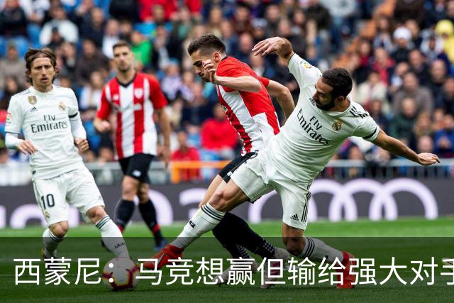 西蒙尼：马竞想赢但输给强大对手 比赛方式没问题