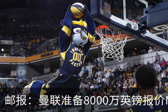 邮报：曼联准备8000万英镑报价M费，领跑与阿森纳巴黎皇马争夺