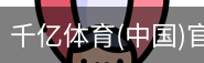 千亿体育官方下载千亿体育官方平台